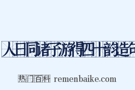 人日同诸子游得四十韵造句是什么意思的图片